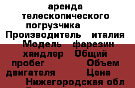 аренда телескопического погрузчика 1740 › Производитель ­ италия › Модель ­ фарезин хандлер › Общий пробег ­ 15 458 › Объем двигателя ­ 100 › Цена ­ 1 500 - Нижегородская обл., Богородский р-н, Богородск г. Авто » Спецтехника   . Нижегородская обл.